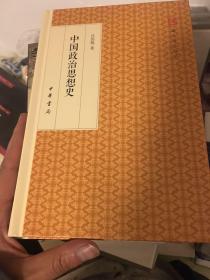 中国政治思想史/跟大师学国学·精装版