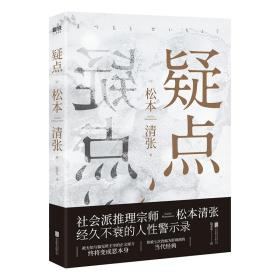 疑点社会派推理小说宗师松本清张北京联合出版公司