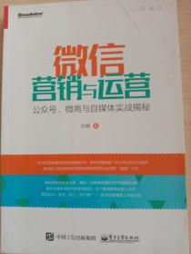 微信营销与运营：公众号、微商与自媒体实战揭秘