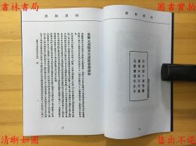 【提供资料信息服务】新编张仲景批注伤寒发微论 新编张仲景批注伤寒百证歌-（宋）许叔微述 （宋）许叔微述-丛书集成初编-民国商务印书馆刊本