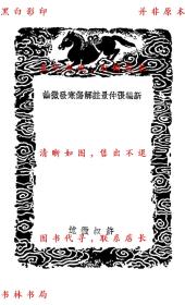 【提供资料信息服务】新编张仲景批注伤寒发微论 新编张仲景批注伤寒百证歌-（宋）许叔微述 （宋）许叔微述-丛书集成初编-民国商务印书馆刊本