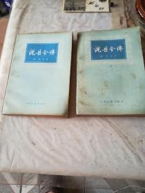 好品上海古籍出版社1980年新二版一印，说岳全传上下两册全