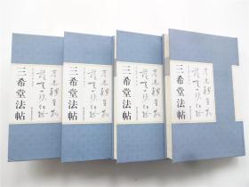 国学藏书    三希堂法帖（全4卷）国画珍藏版    精装本1版1印