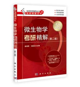 正版  微生物学考研精解（第二版）杨清香、刘国生  编 科学出版社 9787030396082