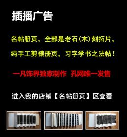 江孝龙，汉“富贵”砖拓片题跋书法：《富贵》......君子以道充为贵,身安为富......中国书法家协会会员，中国书法院学而社执事。保真包邮（拓片为一凡饰界亲拓，书法直接来自书法家本人）（更多碑帖拓片、名家字画、石刻拓片、砖头瓦块、书籍资料等等，进店铺查看）