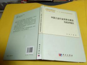 中国软科学研究丛书：中国工业行业信息化建设与经济增长