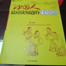 中国人最应该知道的77个礼俗