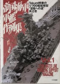 《帝国海軍軍艦作例集　Takumi明春の1／700艦船模型“至福への道”》