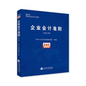 二手书企业会计准则合订本2019中华人民共和国财政部经济科学出版