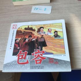 北京精神北京故事连环画. 包容篇