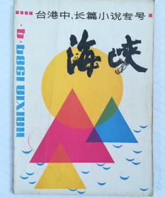 海峡 1984年第四期 品相如图