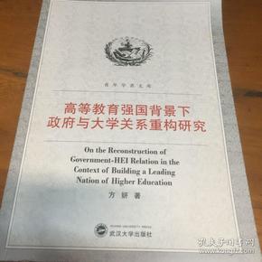 高等教育强国背景下政府与大学关系重构研究