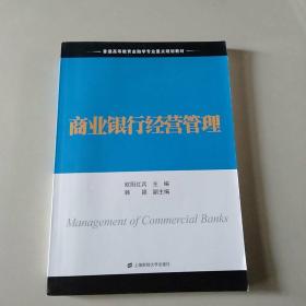 商业银行经营管理/普通高等教育金融学专业重点规划教材