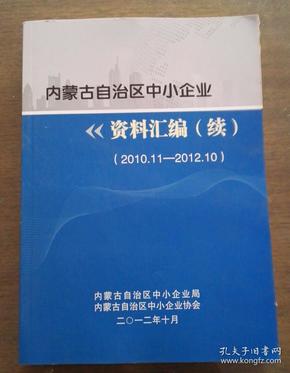 内蒙古自治区中小企业资料汇编续2010.11-2011.10