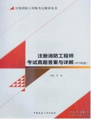 (2019年版)注册消防工程师考试真题答案与详解/注册消防工程师考点精讲丛书