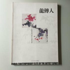 龙传人  中国当代实力派书画家作品集