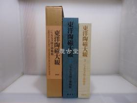 东洋陶瓷大观 3  印度尼西亚国家博物馆  讲谈社  昭和52年 1977年  限定2000部 非简装版