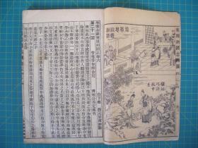 精校全图  绣像东周列国志    卷三至十三  五册合订，（第9---52回）   白下蔡   昦元放甫评点  中新书局