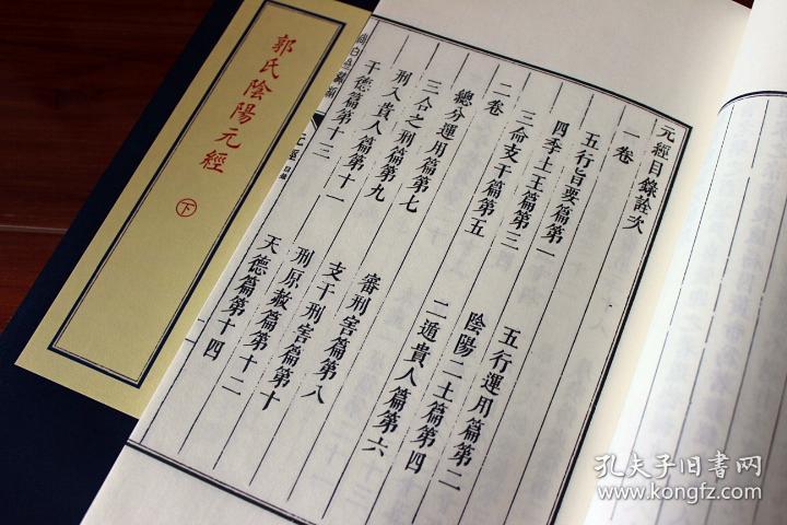 影印明刻阴阳五要奇书1-郭氏阴阳元经 宣纸线装（全1函2册）九州出版社