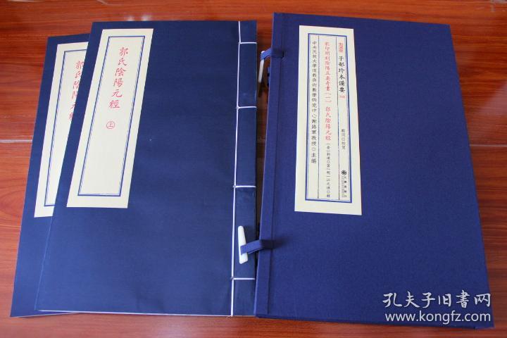 影印明刻阴阳五要奇书1-郭氏阴阳元经 宣纸线装（全1函2册）九州出版社