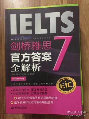 启德英语学习丛书·剑桥雅思7：官方答案全解析