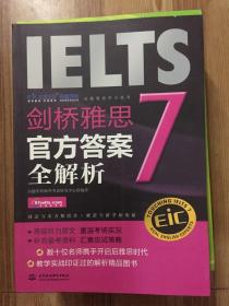 启德英语学习丛书·剑桥雅思7：官方答案全解析