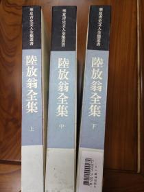 陆放翁全集【上中下全三册】精装