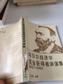 诺贝尔经济学奖金获得者讲演集1987-1992