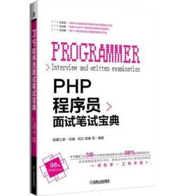 PHP程序员面试笔试宝典