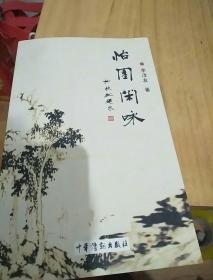 怡園閑詠《李澤友 簽名》