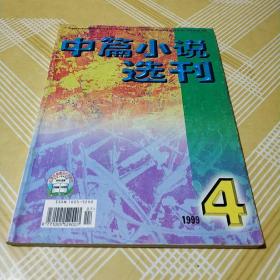 中篇小说选刊1999.4