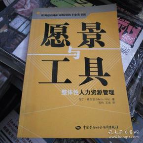 愿景与工具——整体性人力资源管理——欧洲德语地区最畅销的专业类书籍