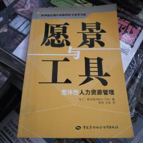 愿景与工具——整体性人力资源管理——欧洲德语地区最畅销的专业类书籍