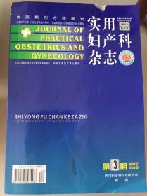 实用妇产科杂志（2008年第3期、第4期）