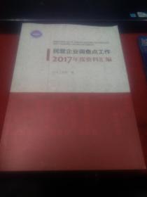 民营企业调查点工作2017年度资料汇编