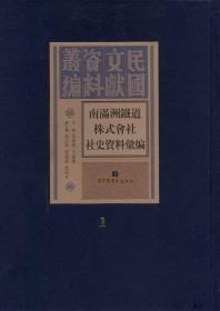 南满洲铁道株式会社社史资料汇编（16开精装 全五十册 原箱装）