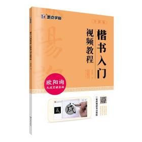 墨点字帖：楷书入门视频教程·欧阳询九成宫醴泉铭