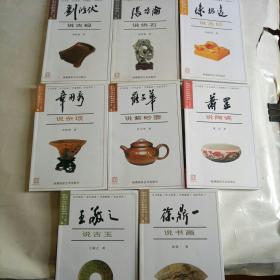 收藏名家话收藏系列：萧罡说陶瓷、罗文华说紫砂壶、 陈根远说古印、 王敬之说古玉、章用秀说杂项、张传伦说供石、刘鸿伏说古砚、徐鼎一说书画（全套八册全） 32开铜版全彩印