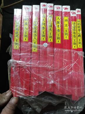 王朔文集【全9册】（过把瘾就死、看上去很美、鸟儿问答、千万别把我当人、人莫矛毒、玩的就是心跳、我是你爸爸、顽主、橡皮人 ） 全新塑封 .