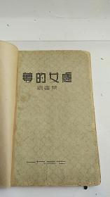 民国新文学 处女的梦 1937年