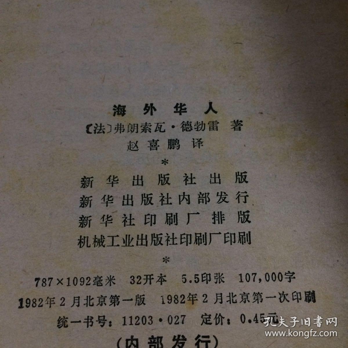 海外华人（一版一印、品相见图）