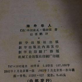 海外华人（一版一印、品相见图）