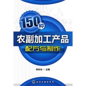 150种农副加工产品配方与制作