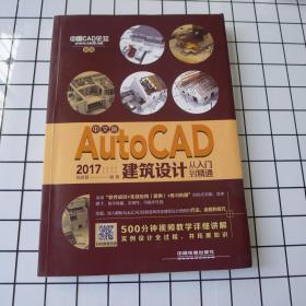 中文版AutoCAD 2017建筑设计从入门到精通
