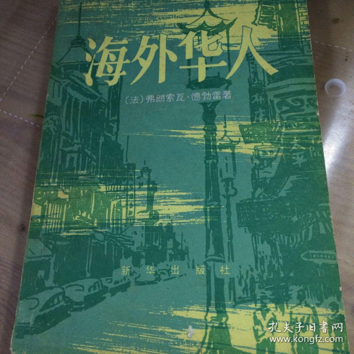 海外华人（一版一印、品相见图）