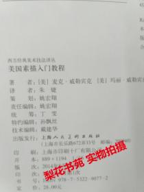 美国素描入门教程  西方经典美术技法译丛   全新