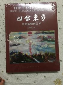 日出东方 周昌新绘画艺术【全新未开封】