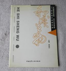 和實生物：天津美術學院 設計藝術學院07畢業(yè)設計優(yōu)秀作品