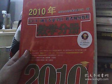 2010年GCT（硕士专业学位）联考辅导教程：数学分册