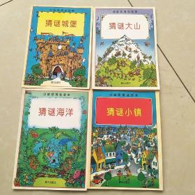 动脑筋猜谜故事：猜谜城堡；猜谜小镇；猜谜大山；猜谜海洋（4本合售）